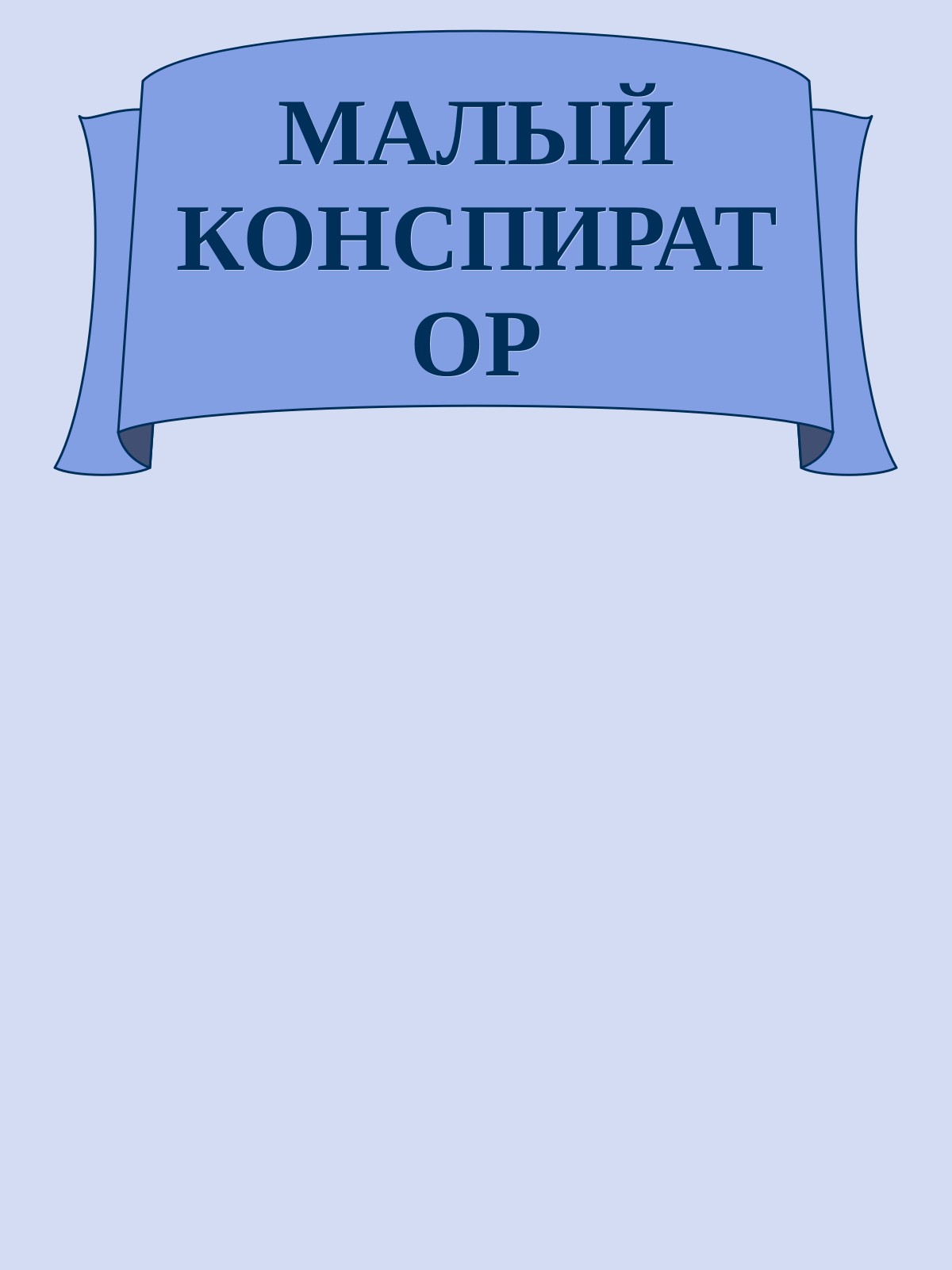МАЛЫЙ КОНСПИРАТОР