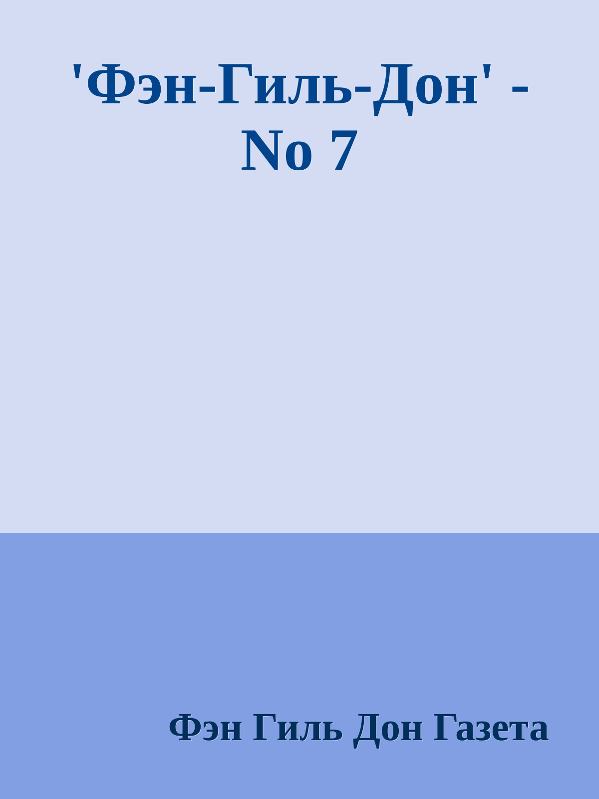 'Фэн-Гиль-Дон' - No 7