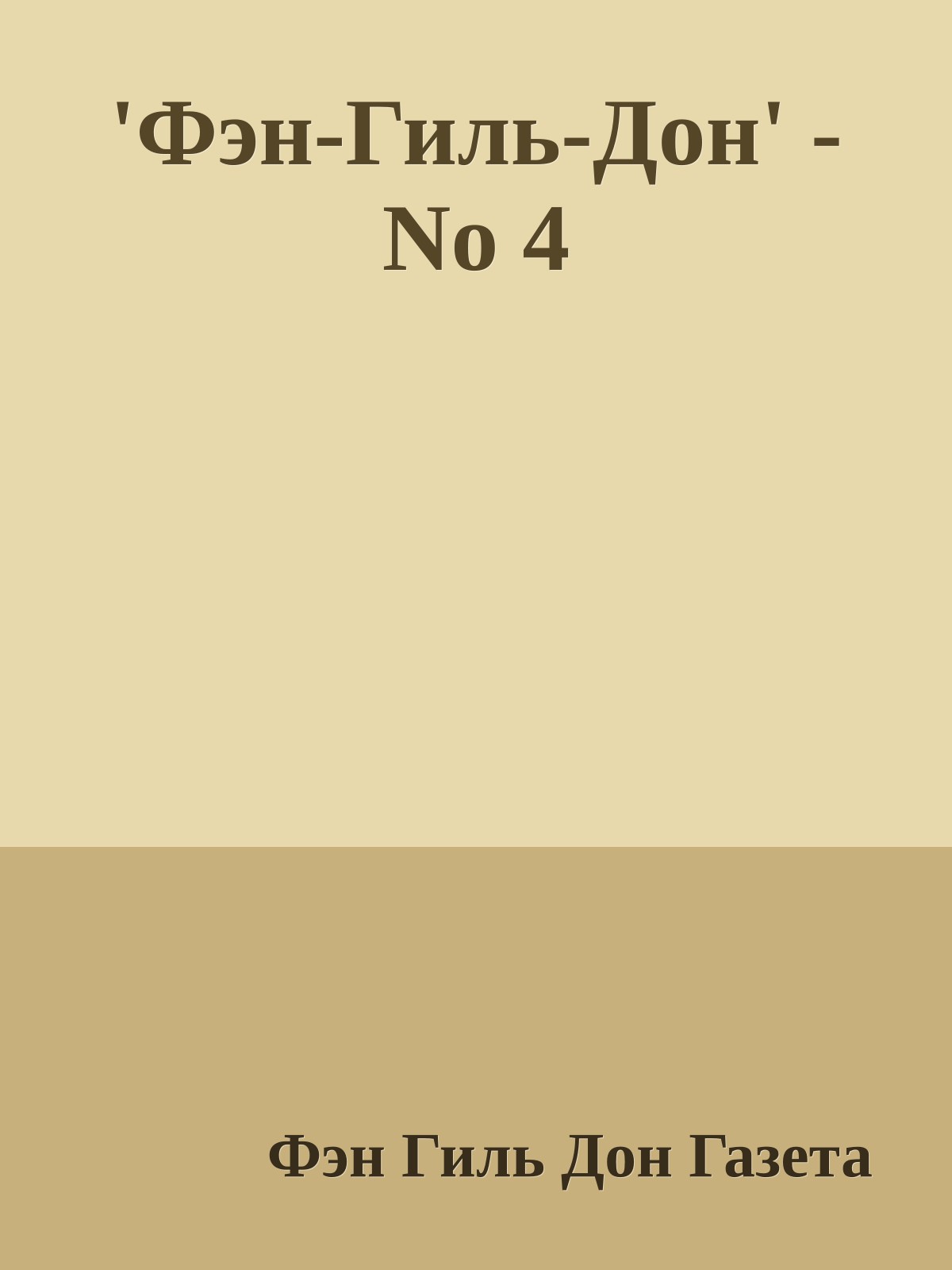 'Фэн-Гиль-Дон' - No 4