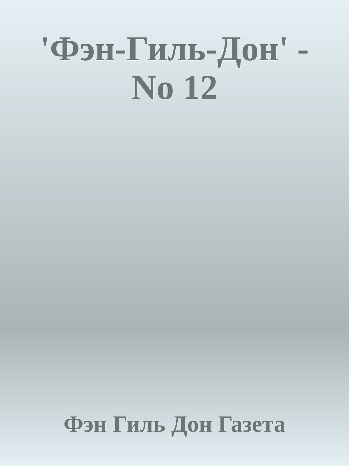 'Фэн-Гиль-Дон' - No 12
