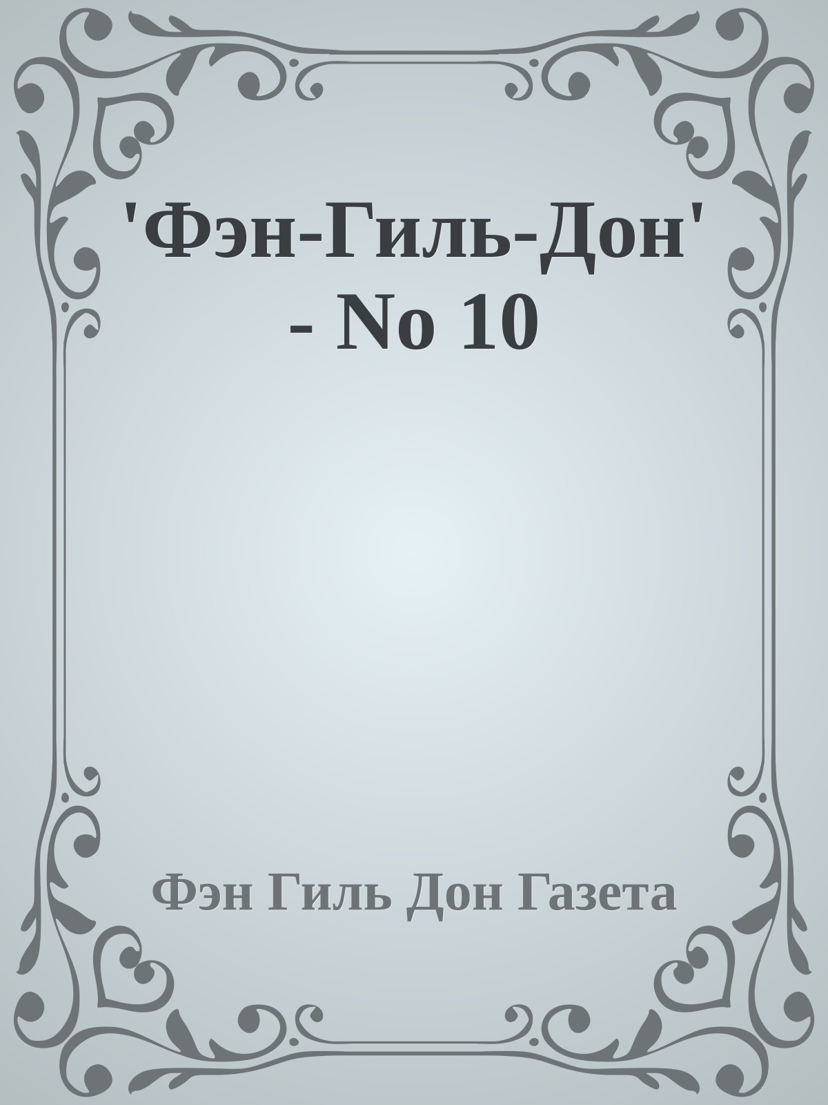 'Фэн-Гиль-Дон' - No 10