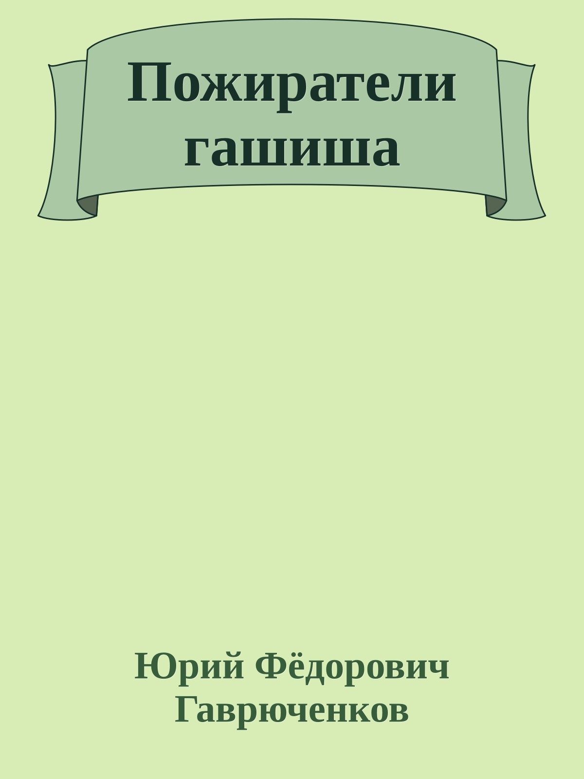 Пожиратели гашиша