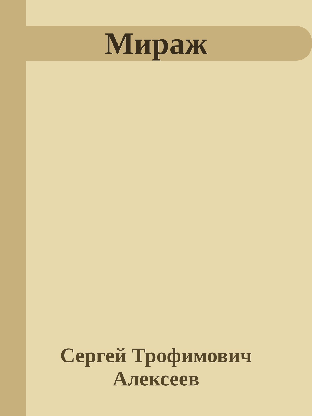 Мираж
