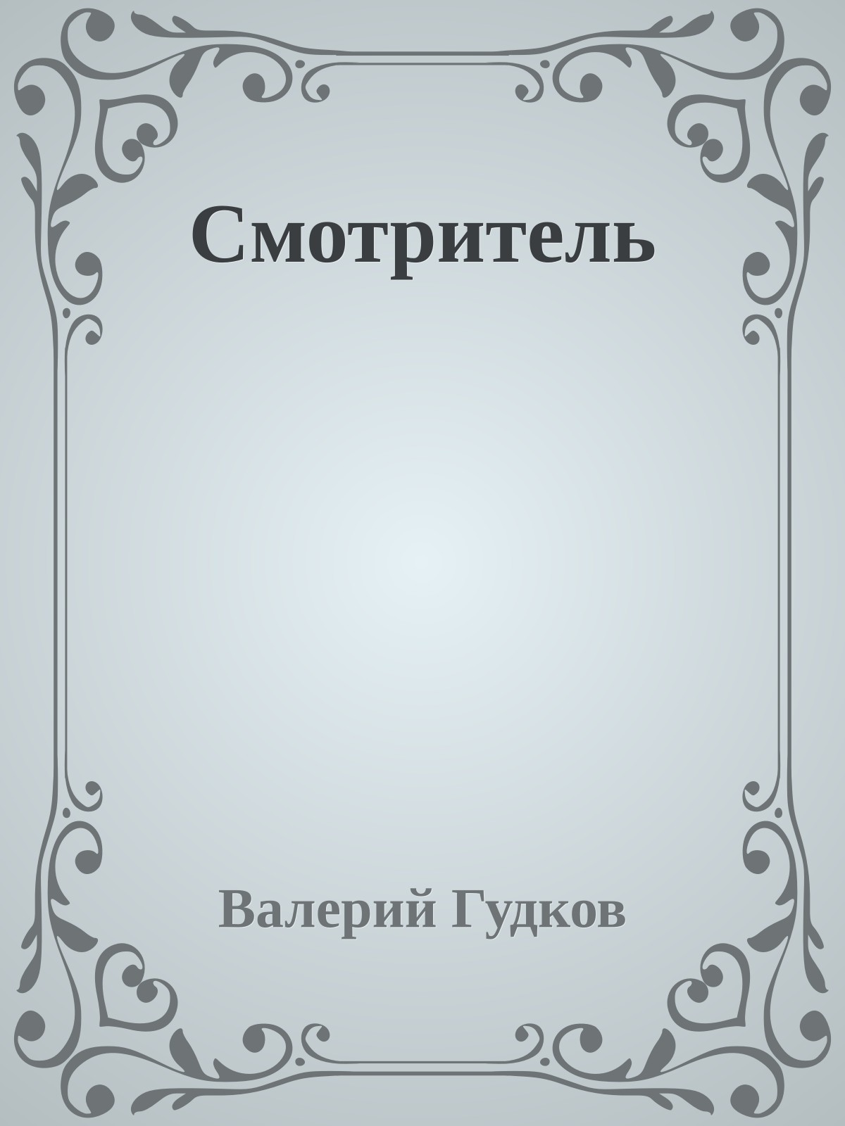 Смотритель