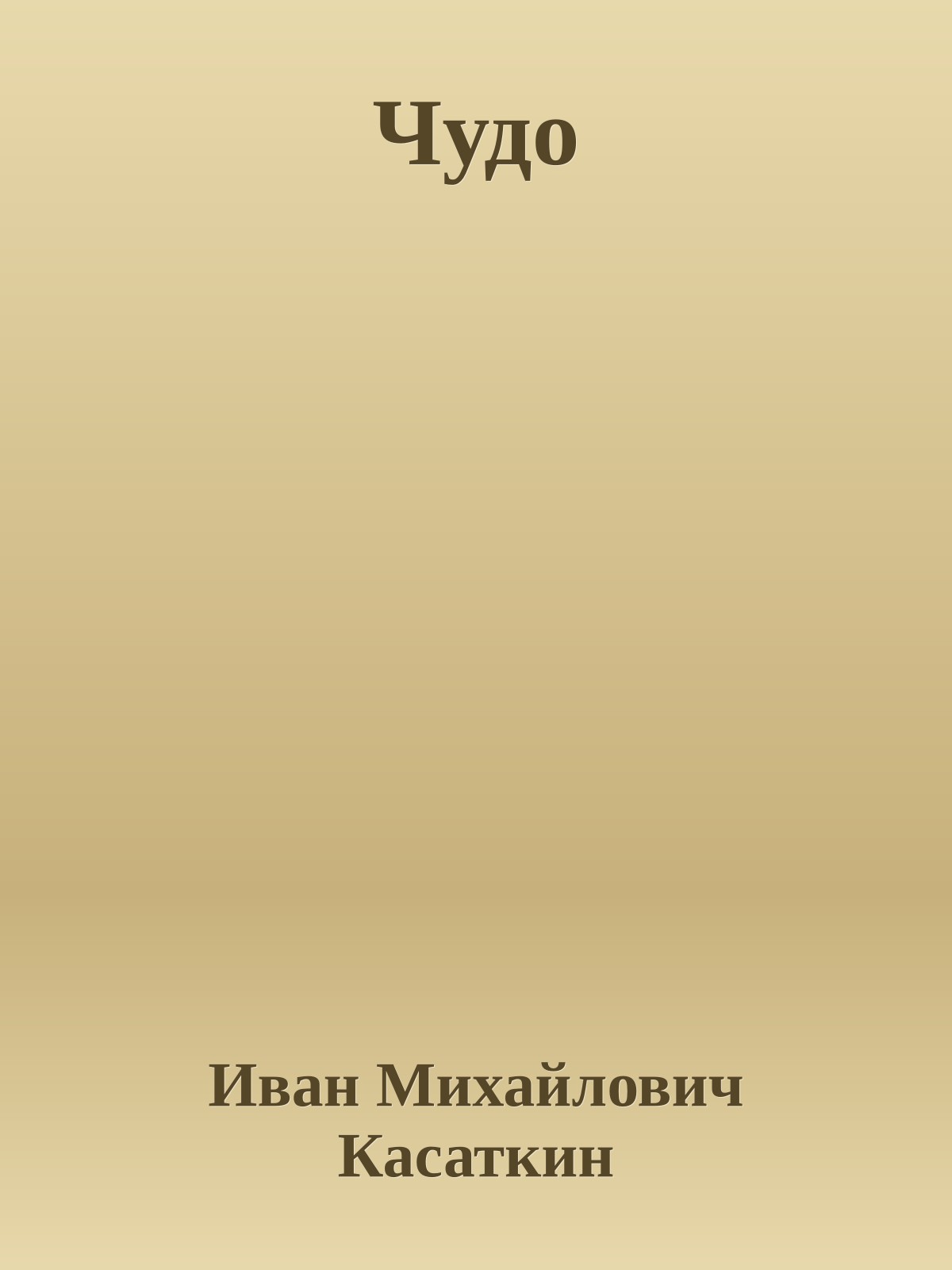 Чудо