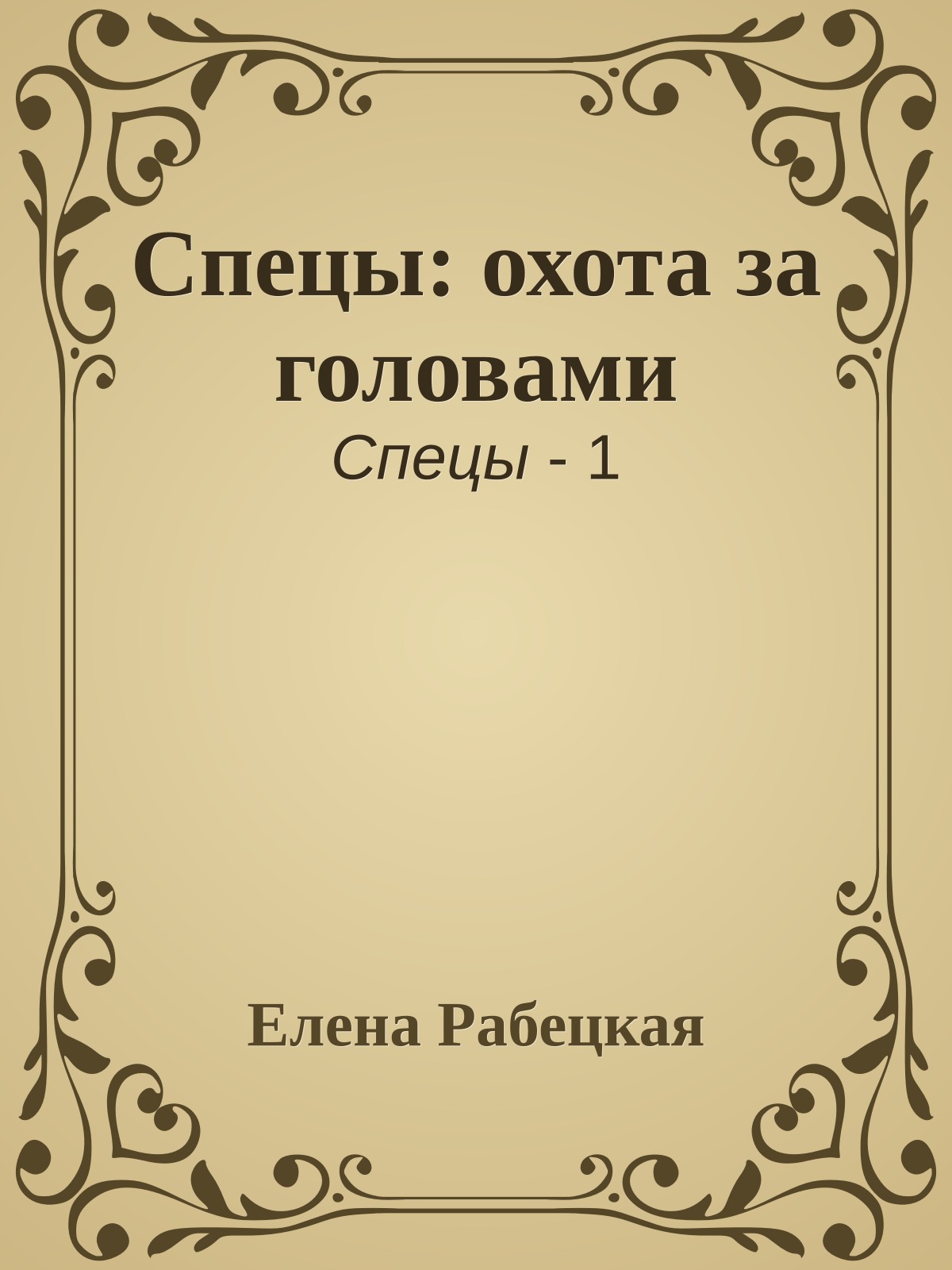 Спецы: охота за головами