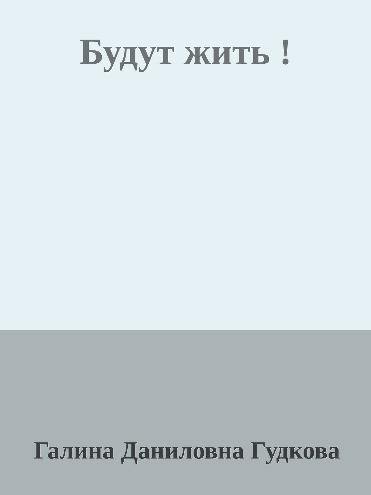 Будут жить !