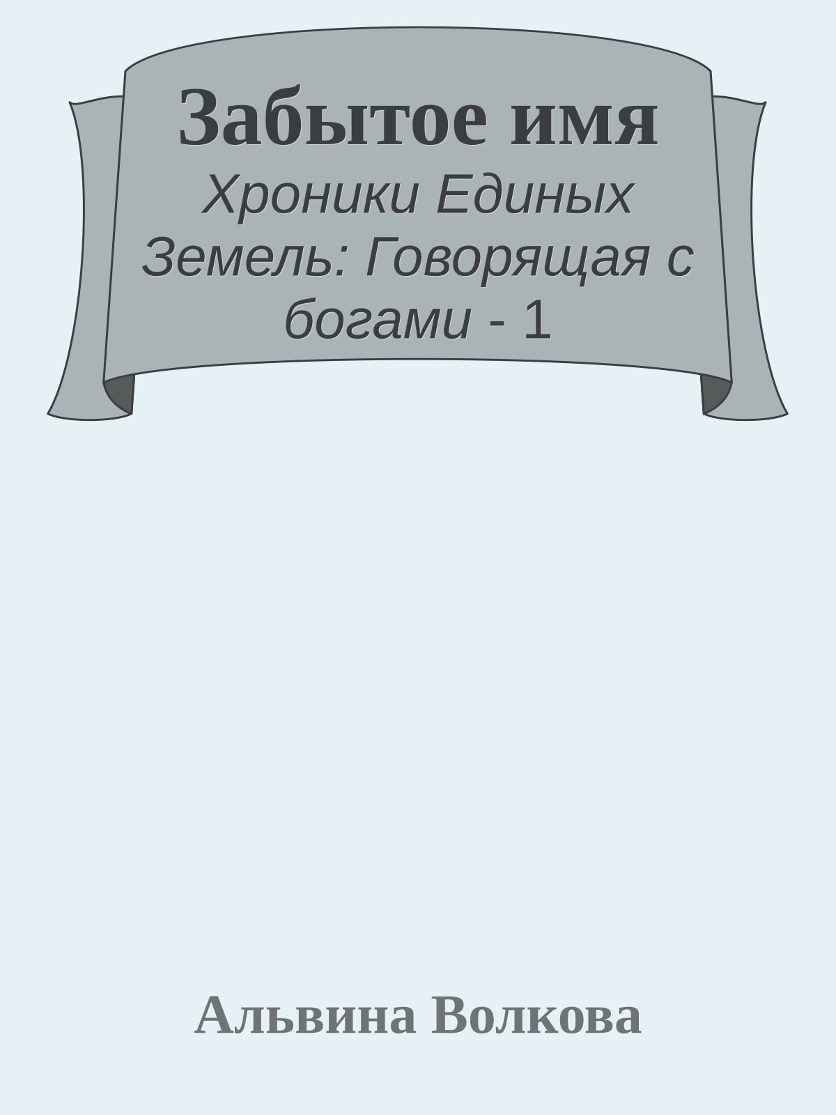 Забытое имя