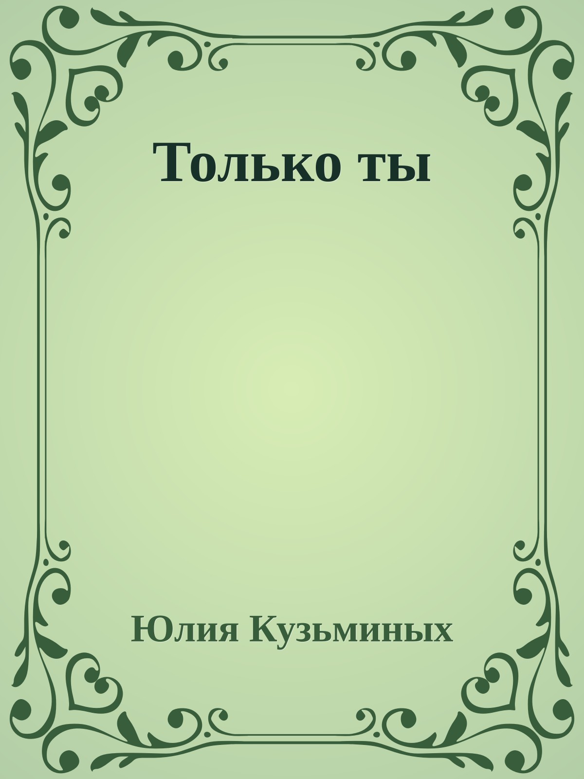 Только ты