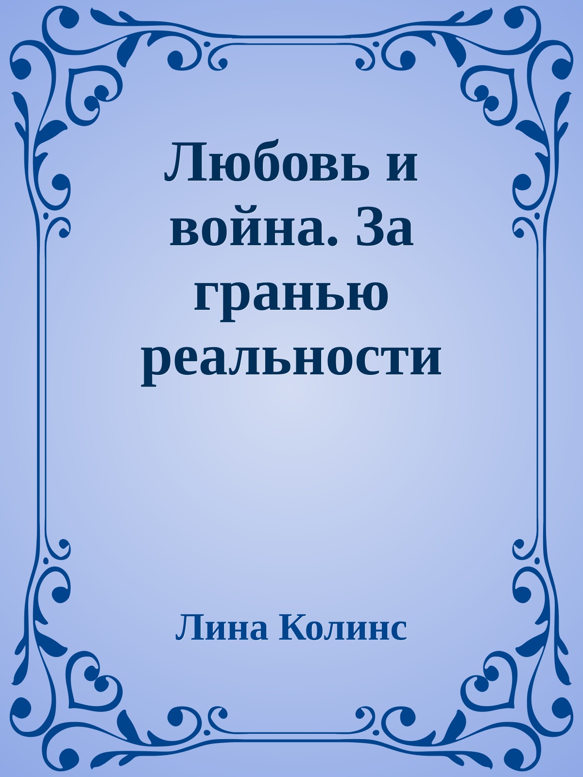 Любовь и война. За гранью реальности