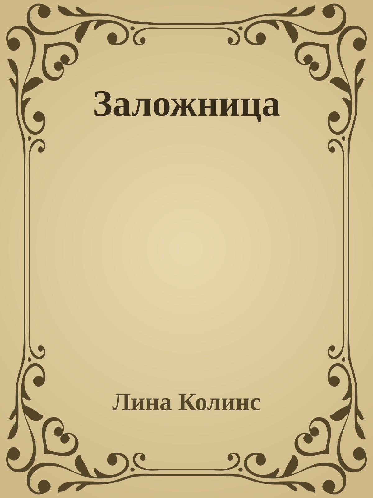 Заложница