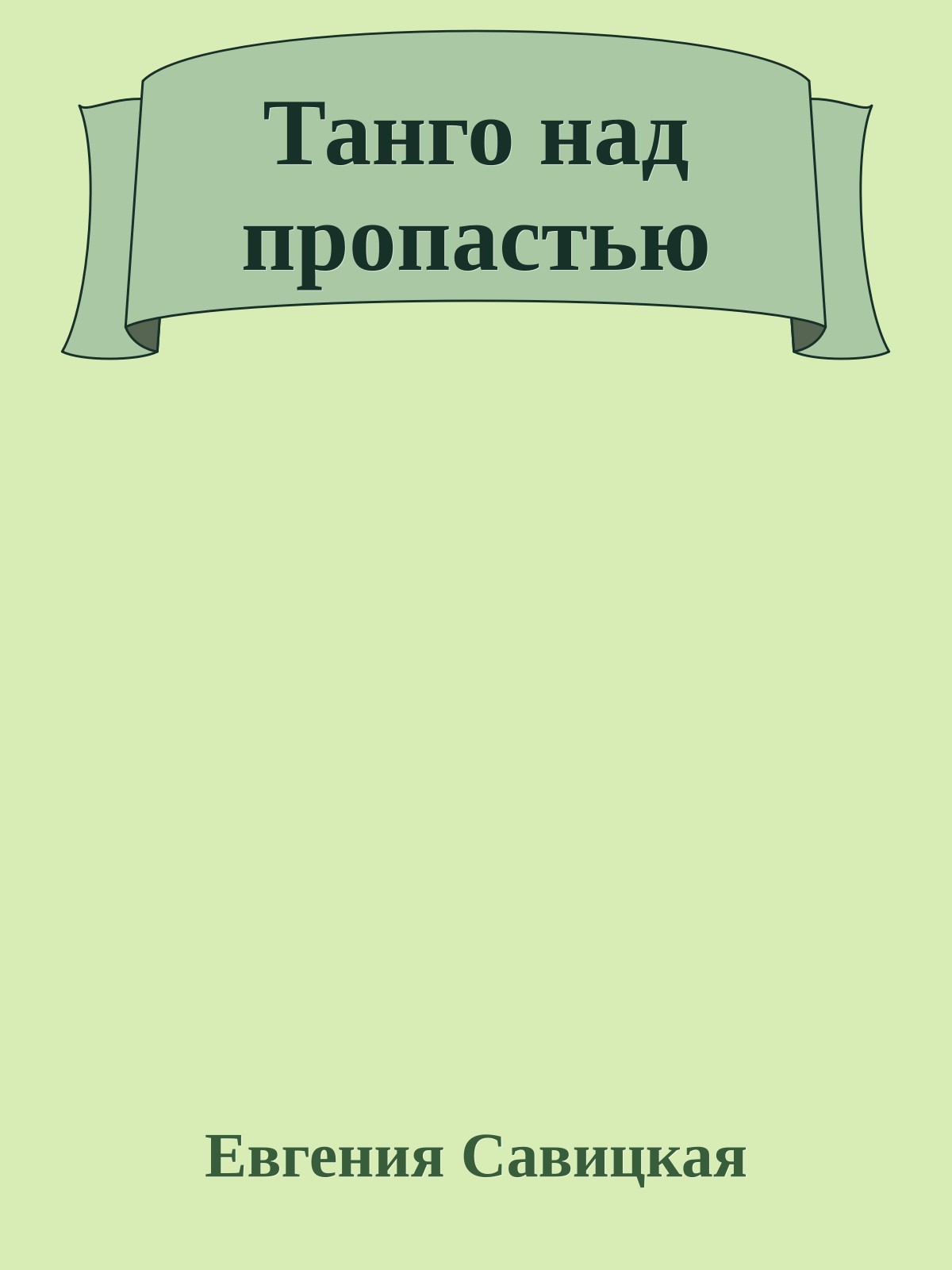 Танго над пропастью