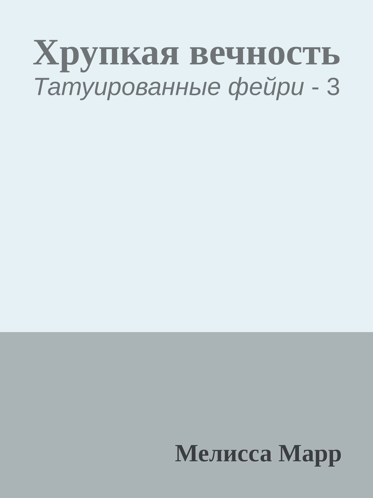 Хрупкая вечность