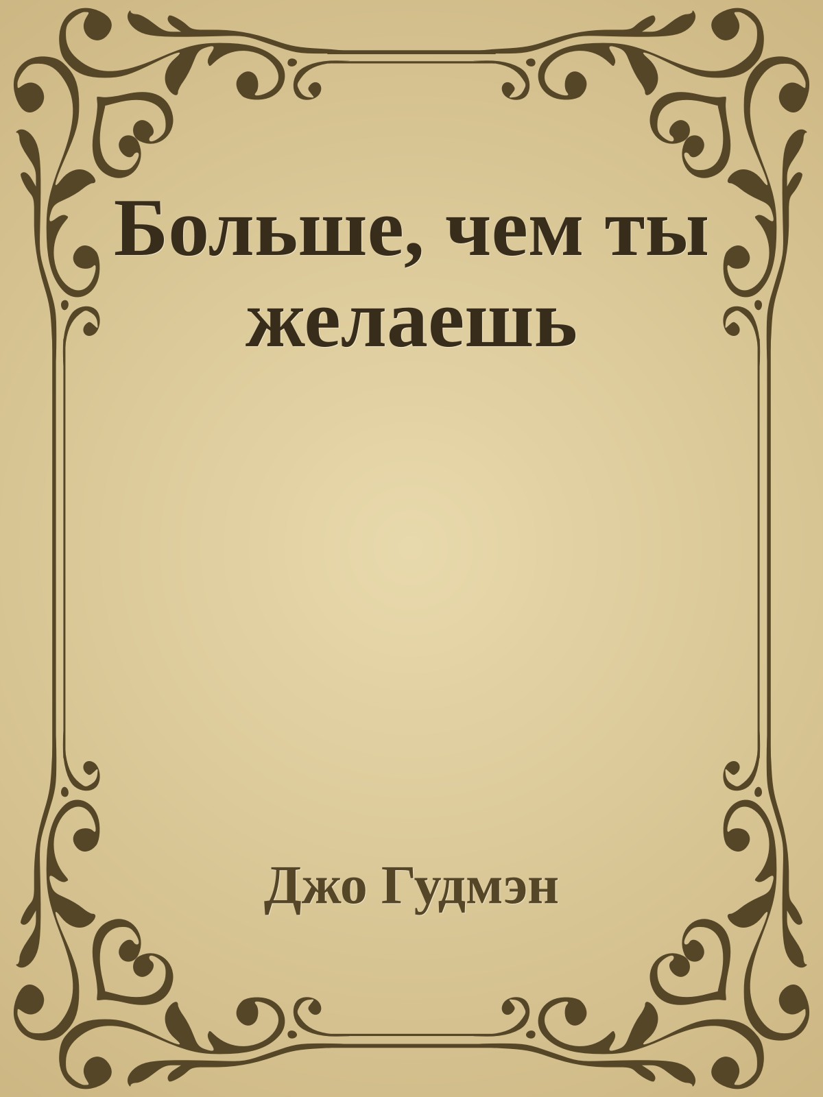 Больше, чем ты желаешь