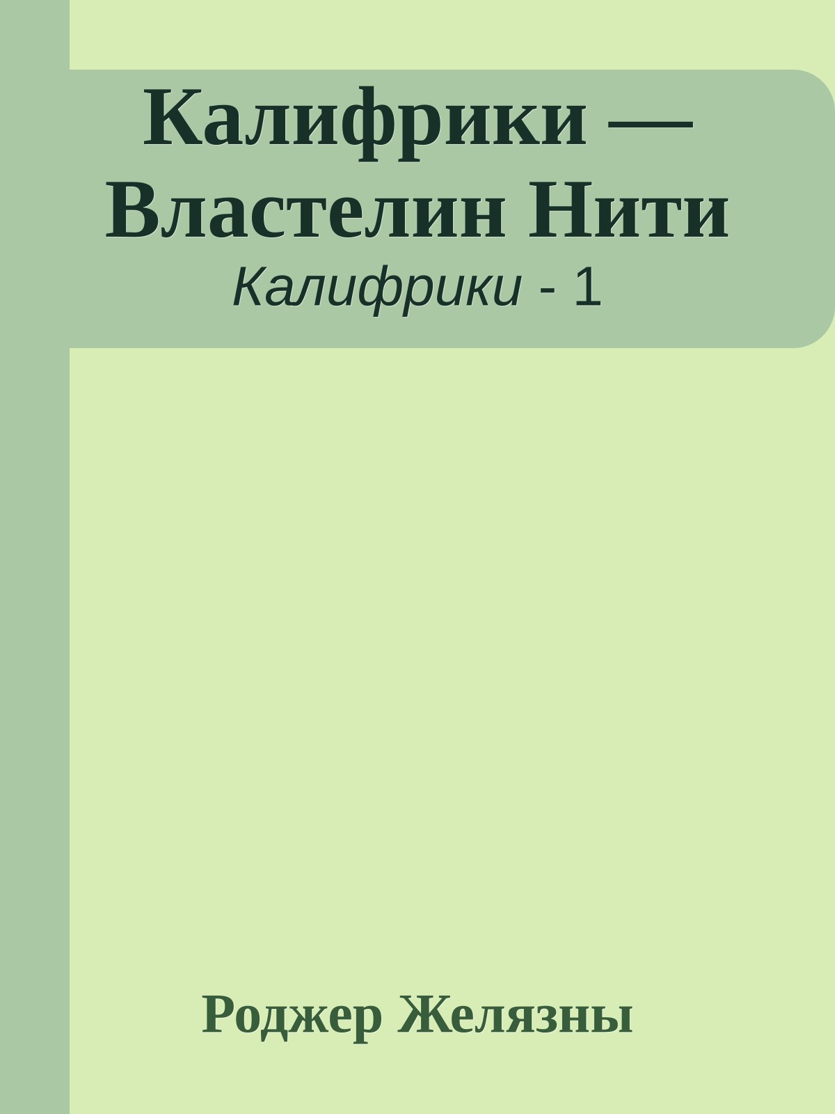 Калифрики — Властелин Нити