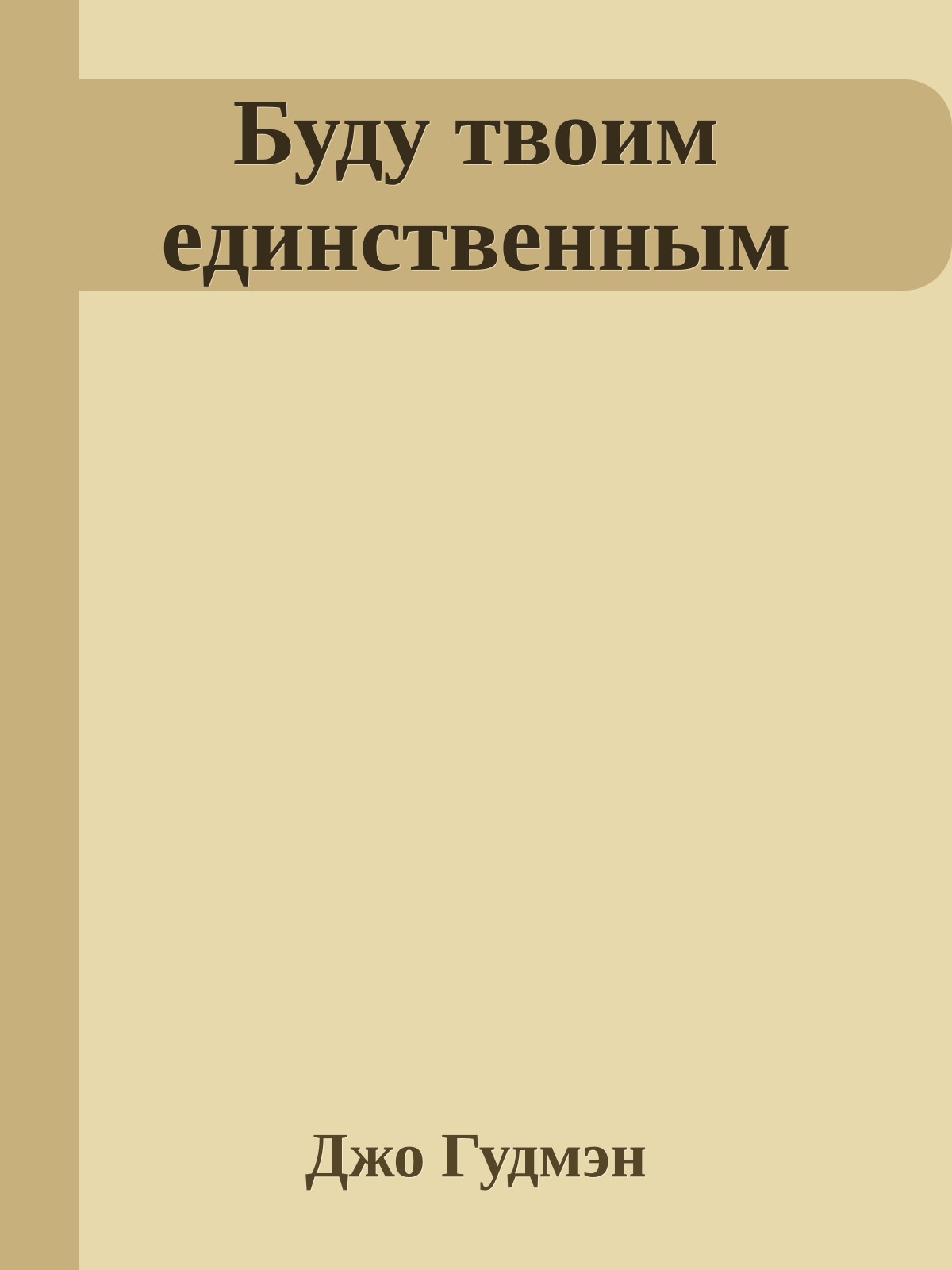 Буду твоим единственным