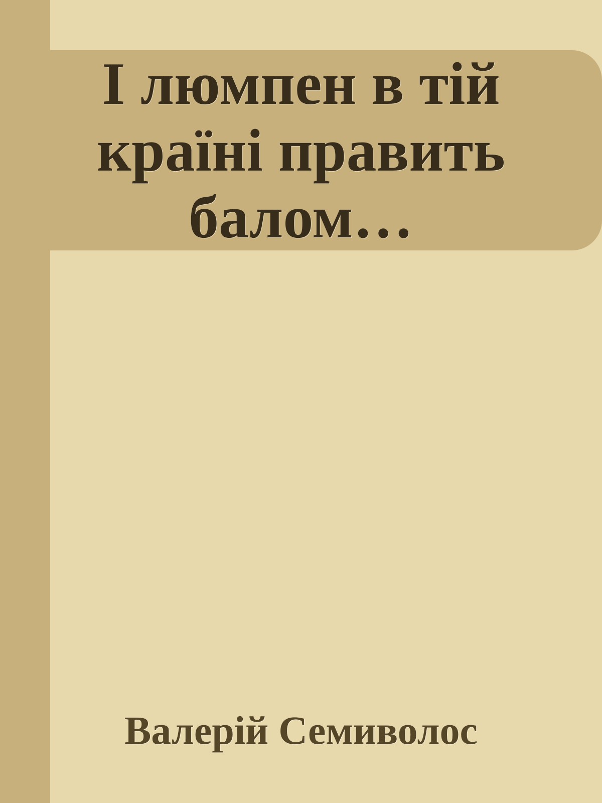 І люмпен в тій країні править балом…