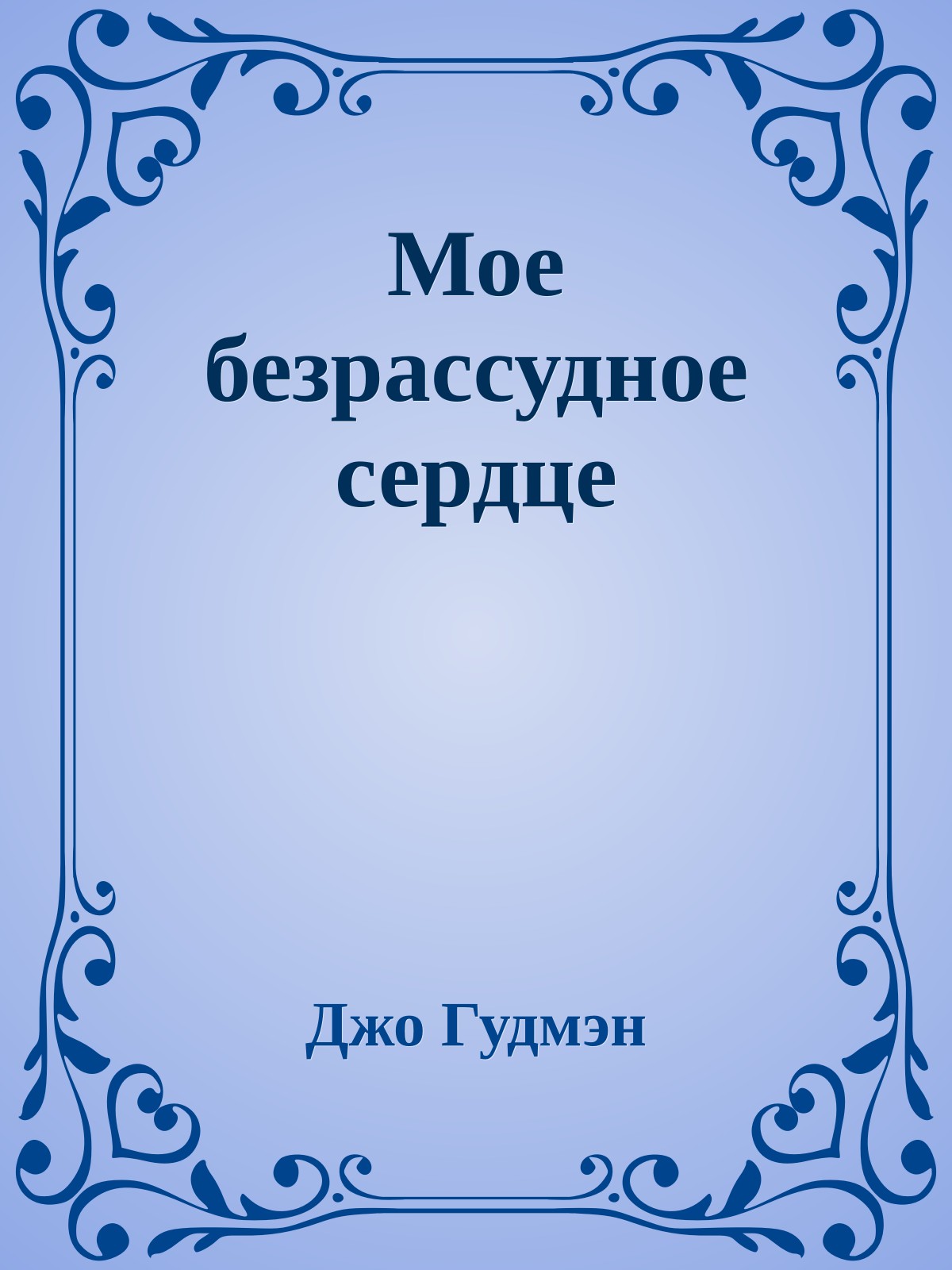 Мое безрассудное сердце