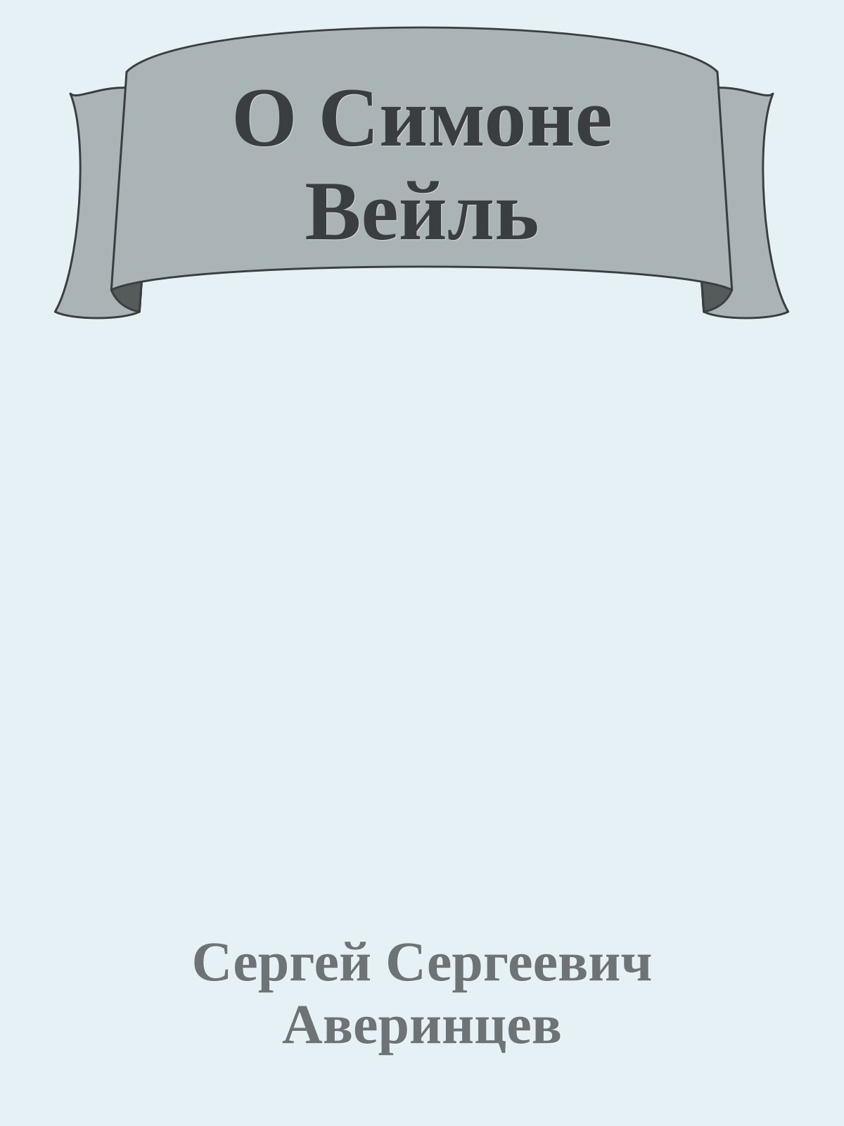 О Симоне Вейль