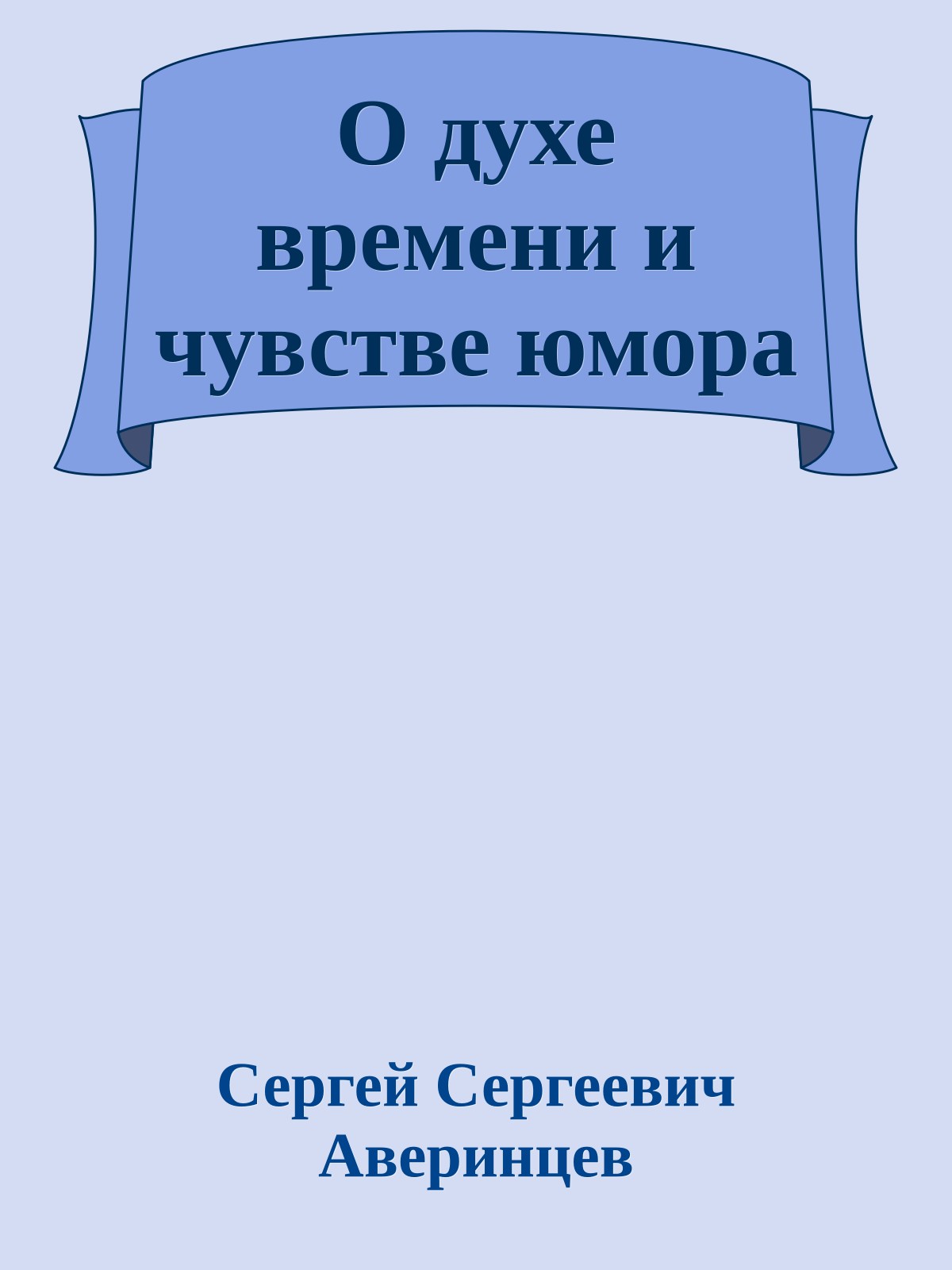 О духе времени и чувстве юмора