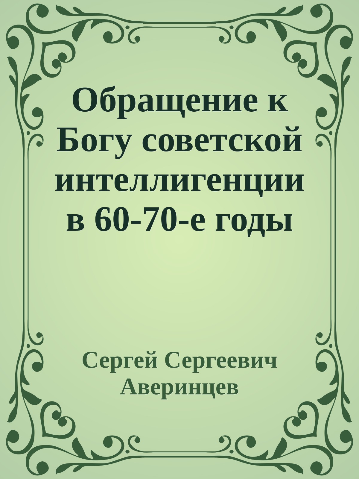 Обращение к Богу советской интеллигенции в 60-70-е годы