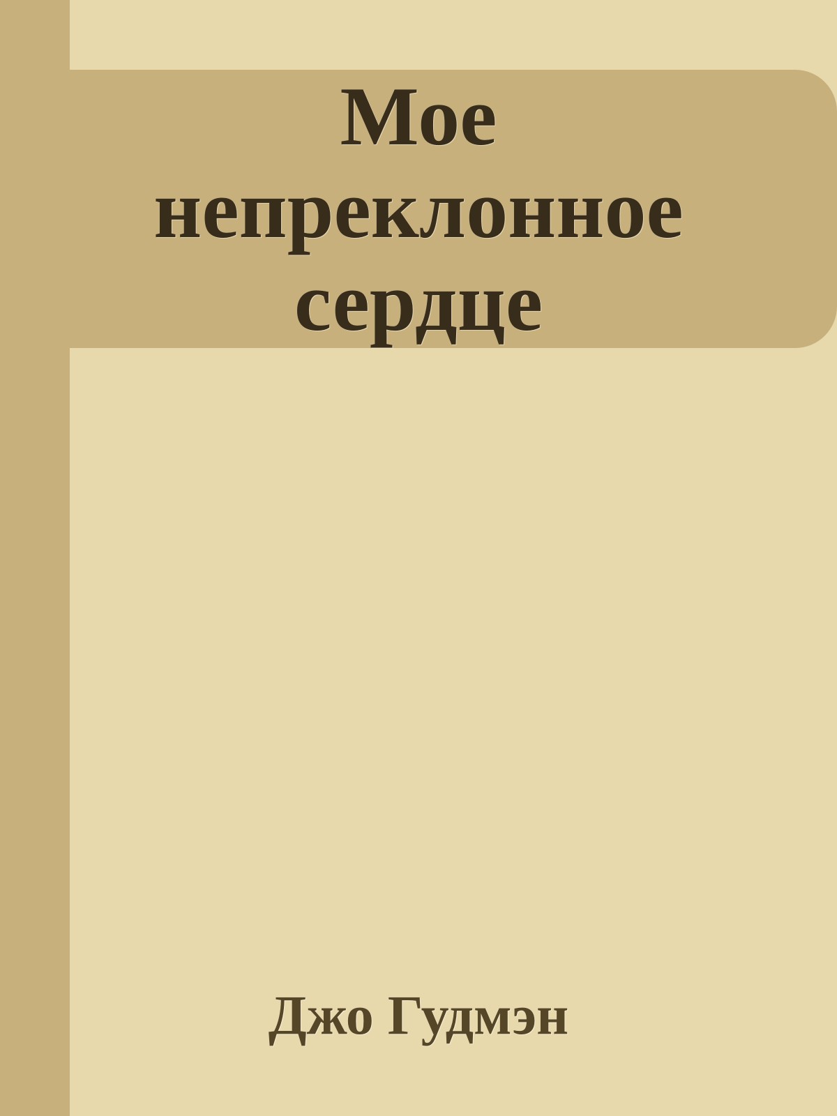 Мое непреклонное сердце