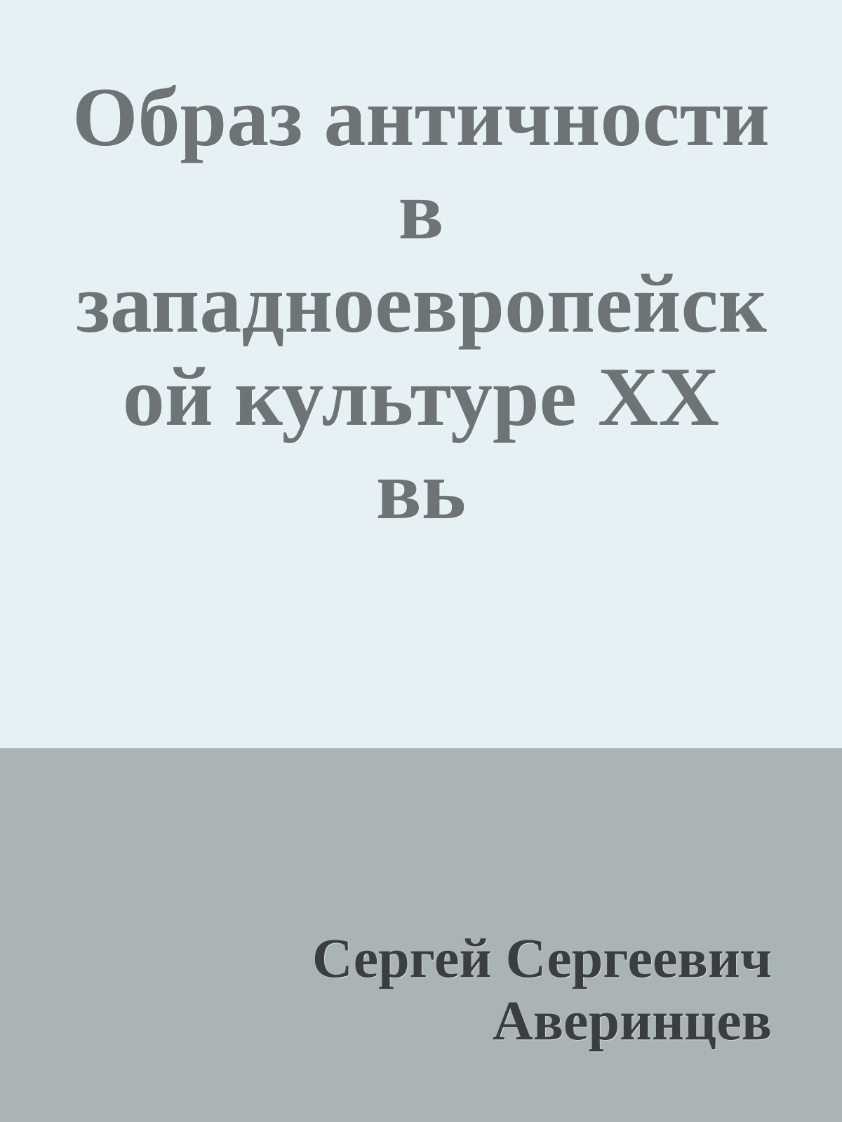 Образ античности в западноевропейской культуре XX вь