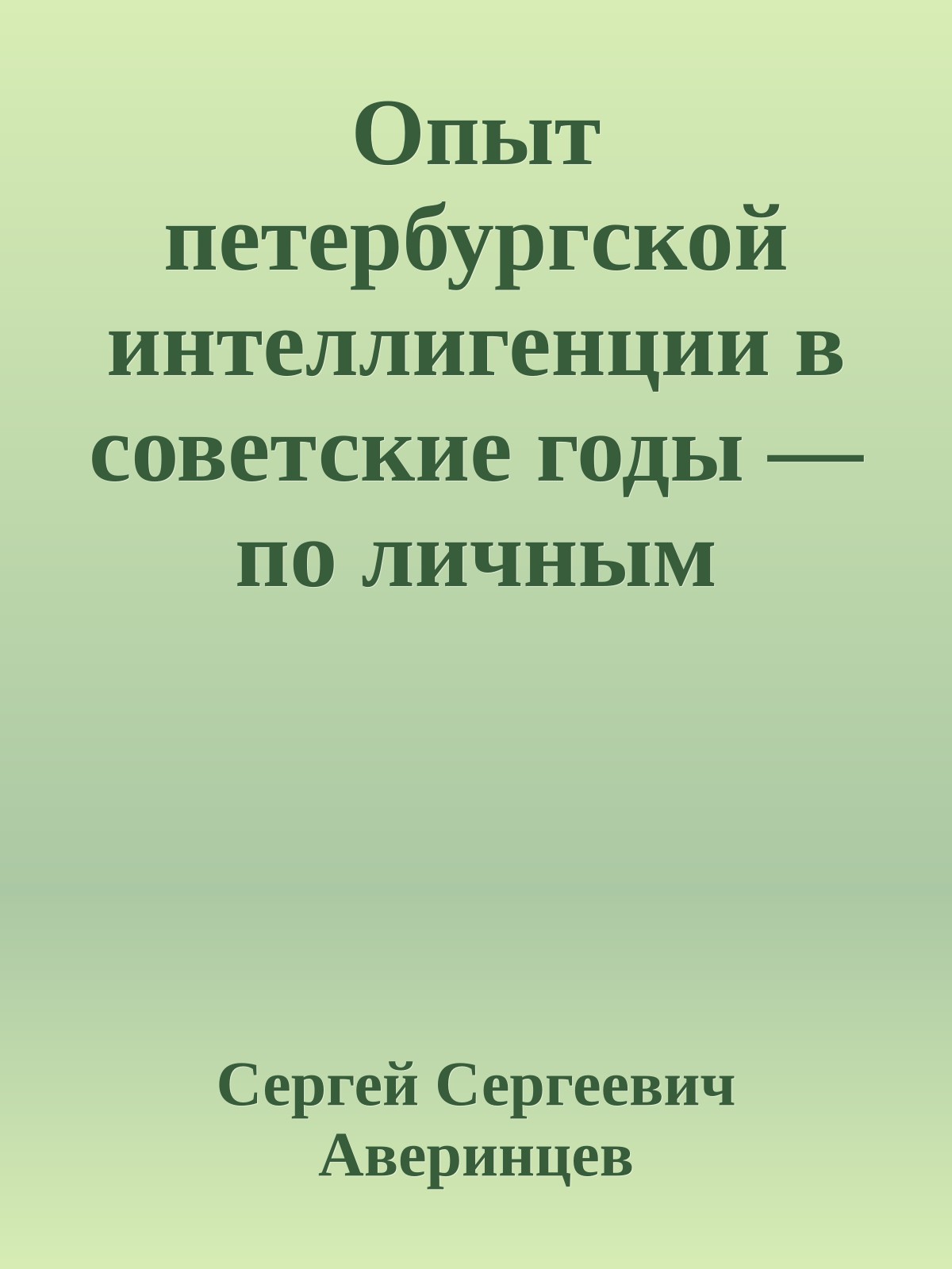 Опыт петербургской интеллигенции в советские годы — по личным впечатлениямн