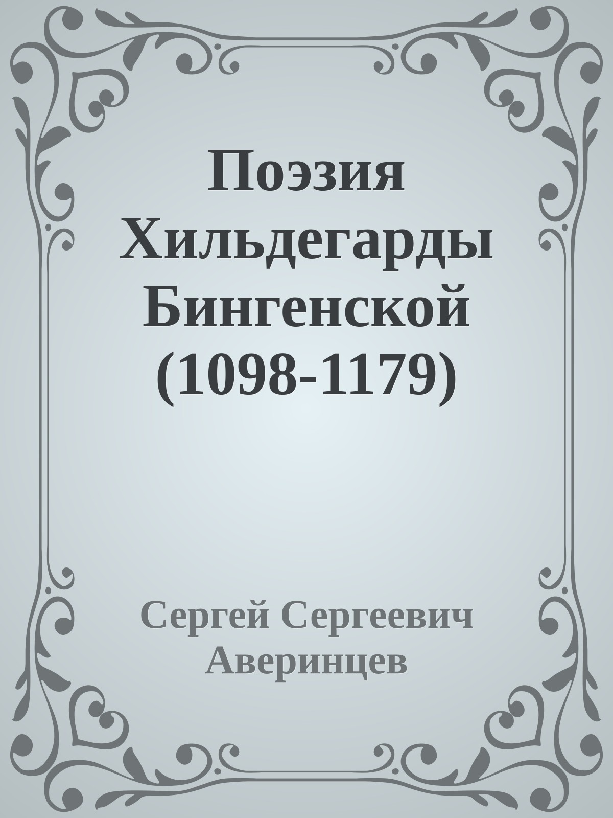 Поэзия Хильдегарды Бингенской (1098-1179)