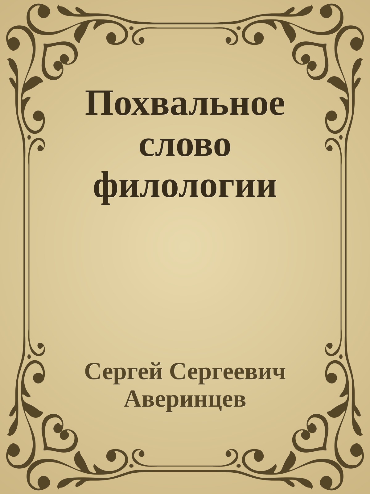 Похвальное слово филологии
