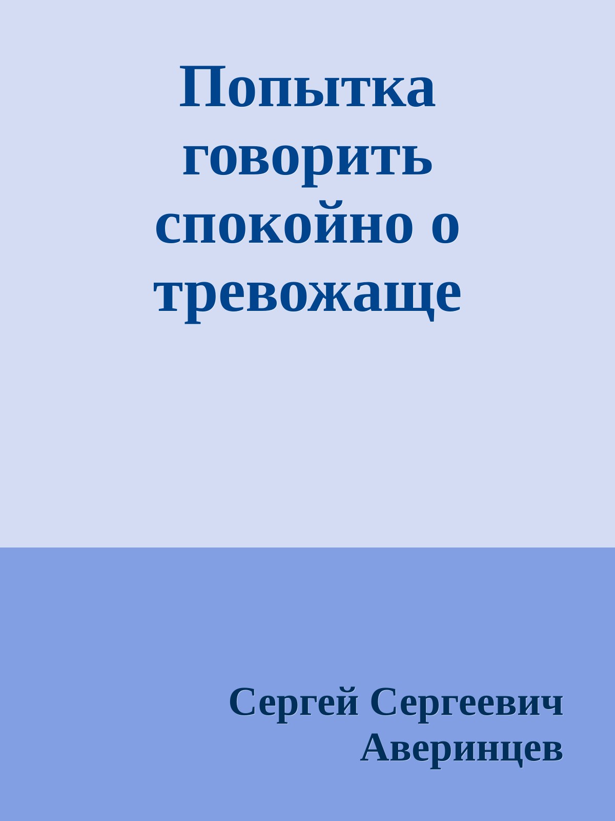 Попытка говорить спокойно о тревожаще