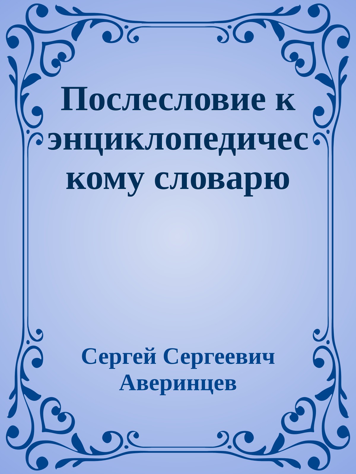 Послесловие к энциклопедическому словарю