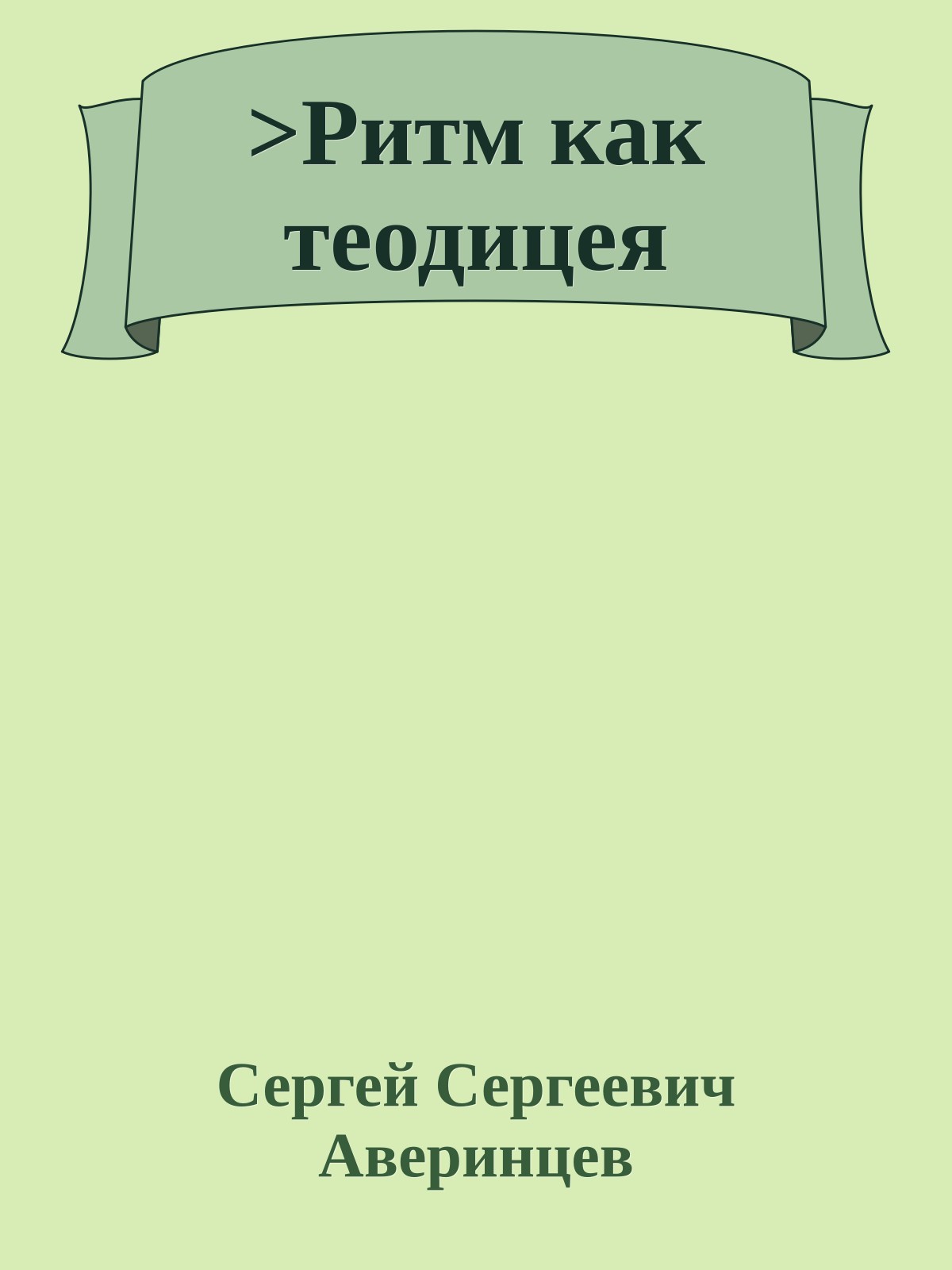>Ритм как теодицея