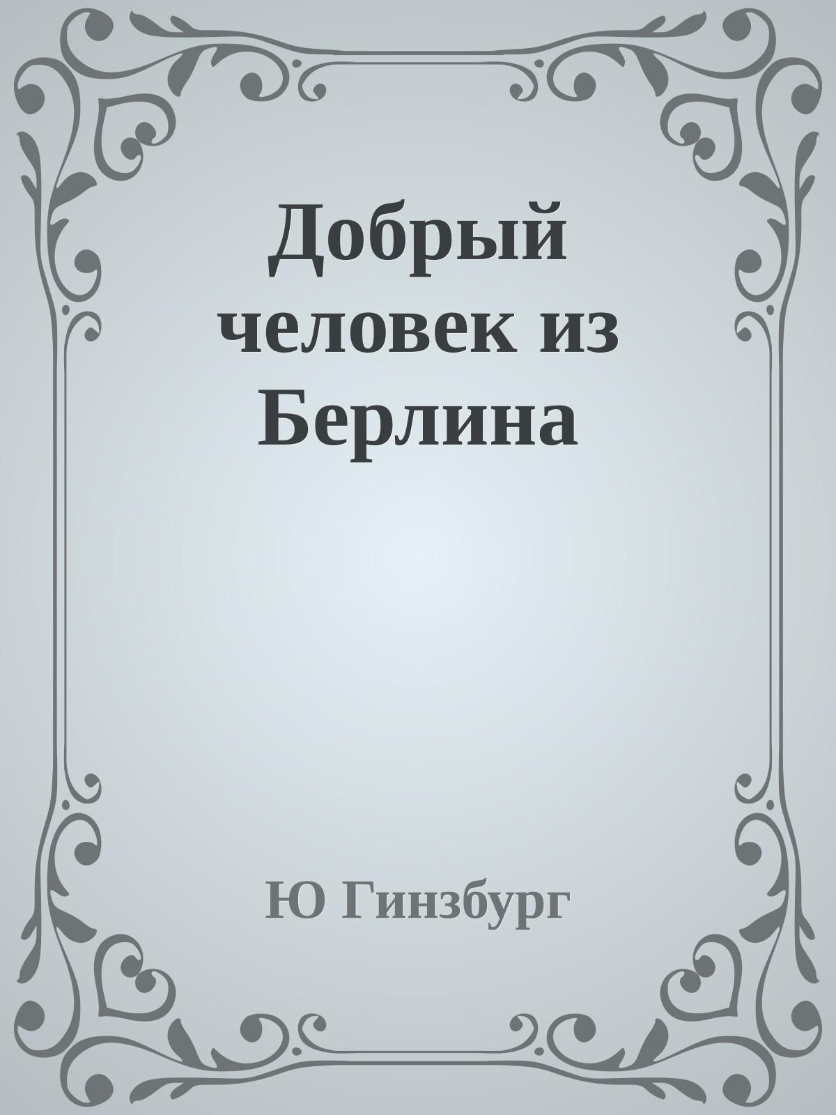 Добрый человек из Берлина