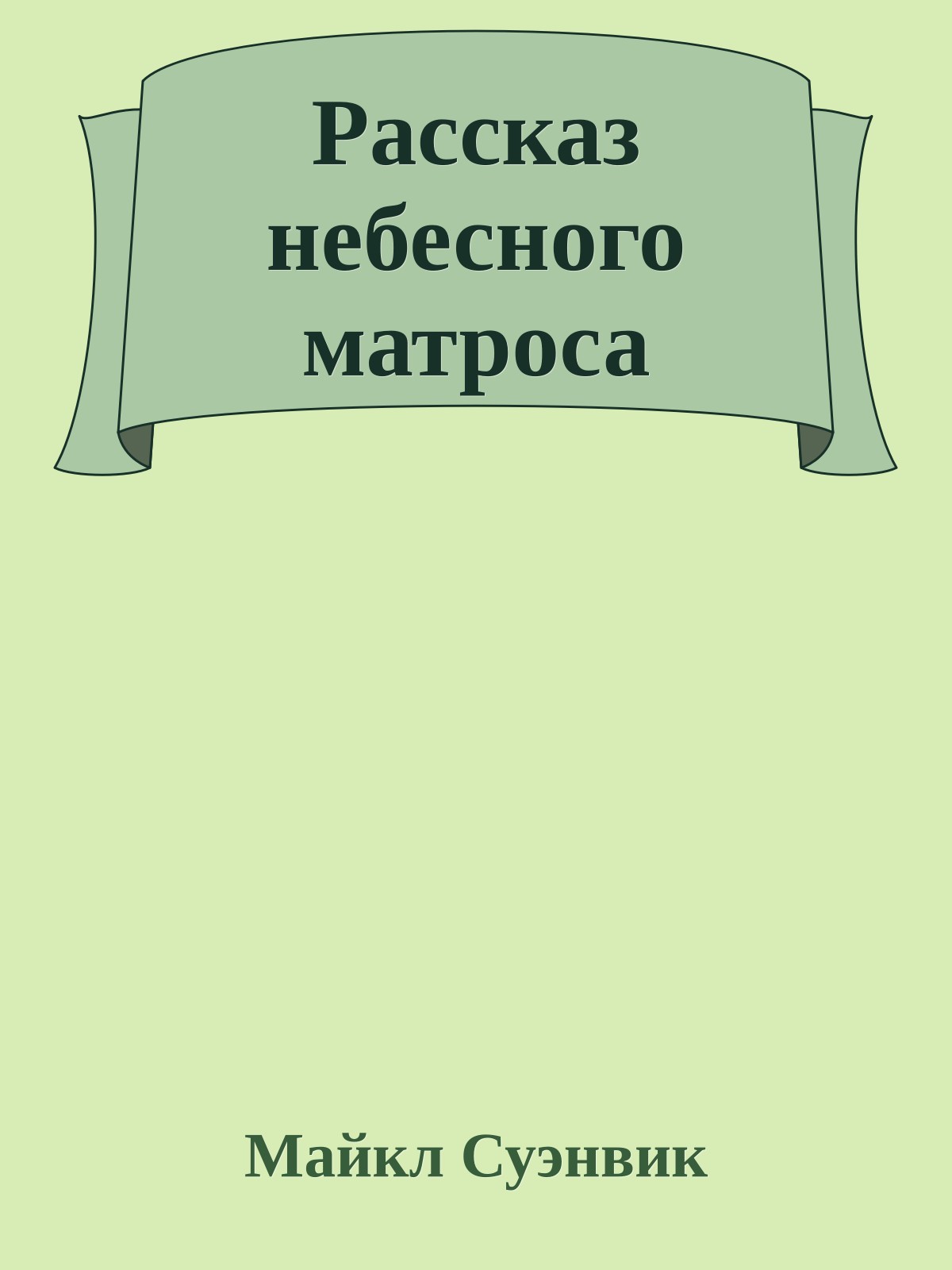 Рассказ небесного матроса