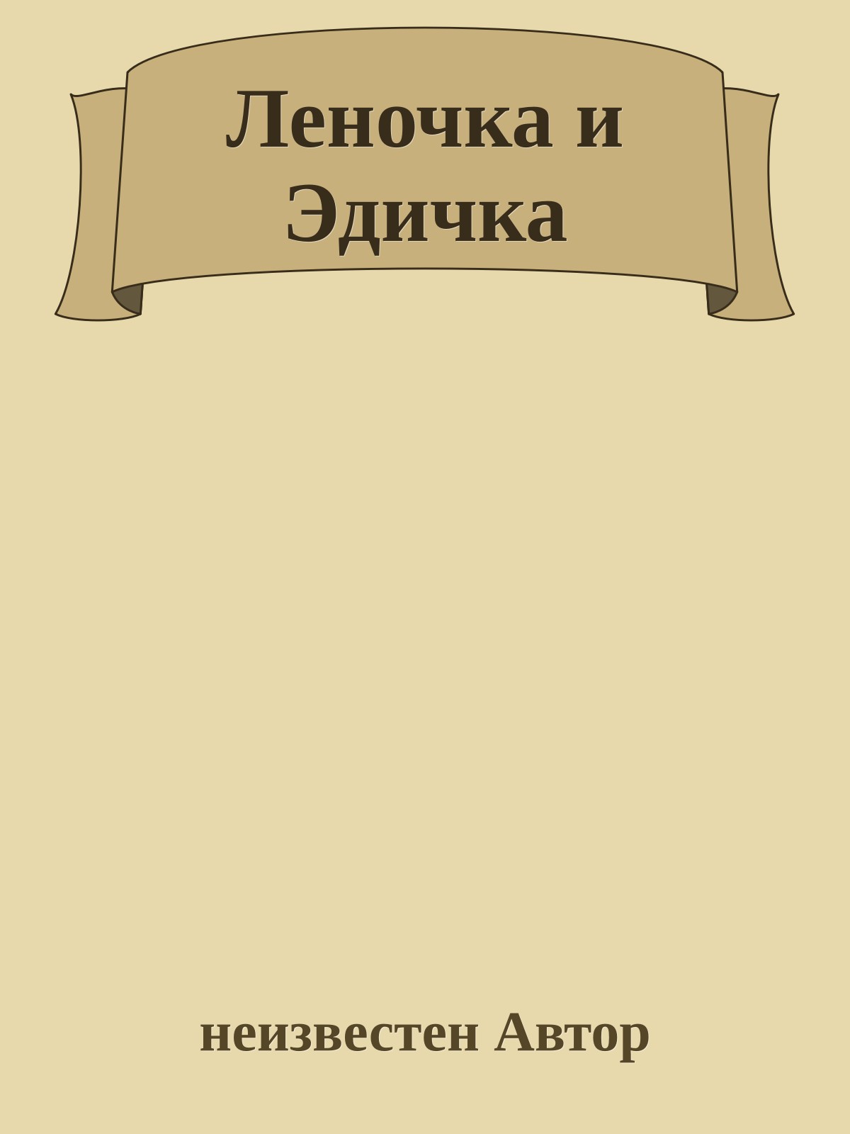 Леночка и Эдичка