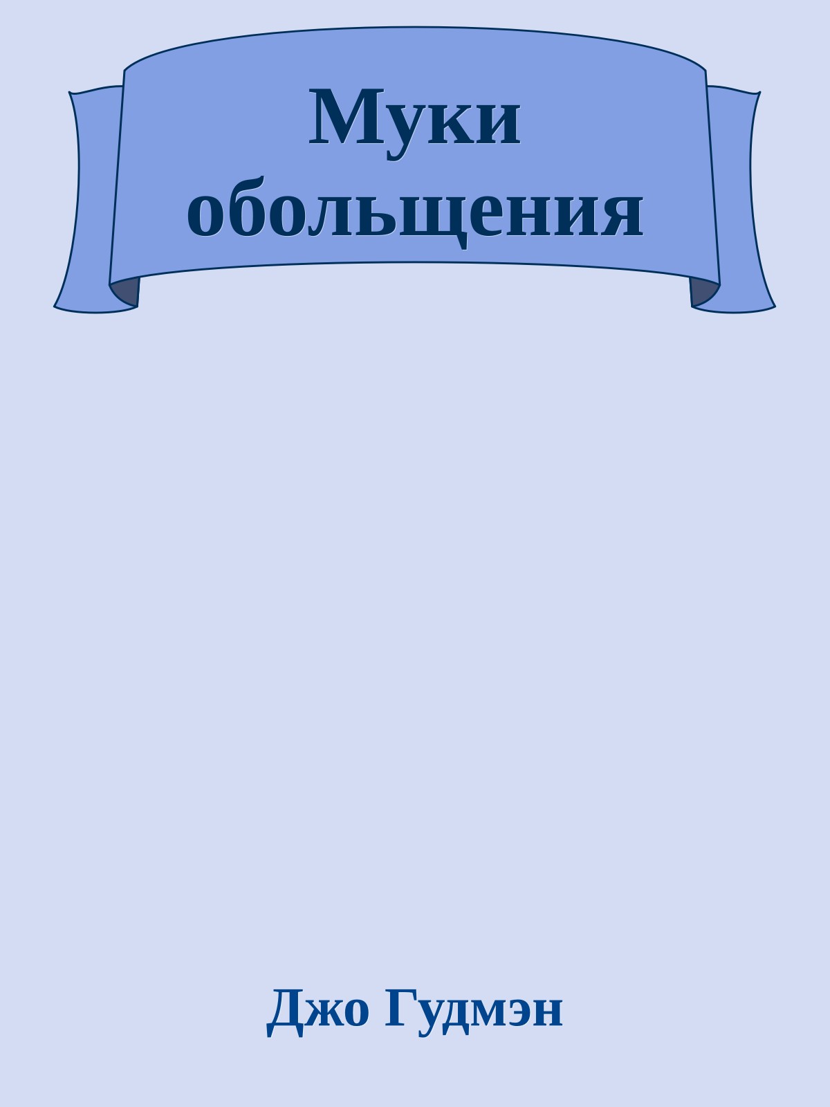 Муки обольщения