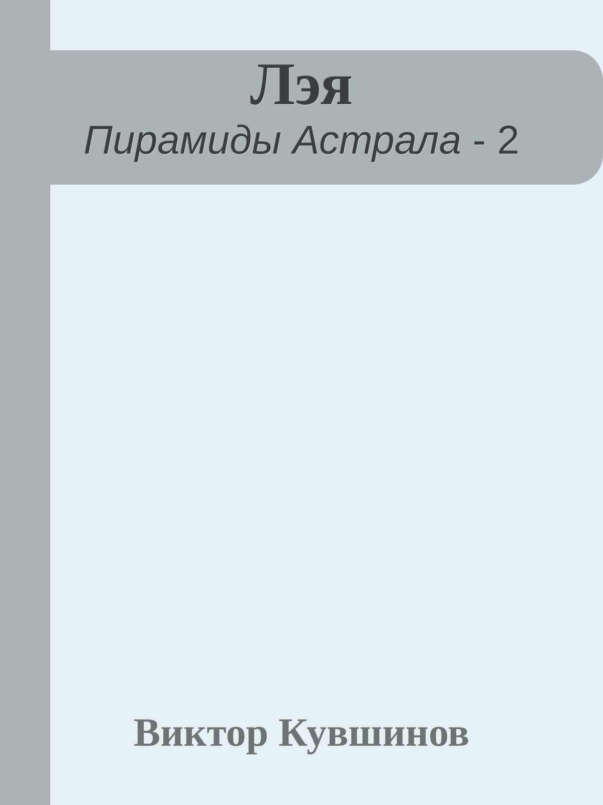 Лэя