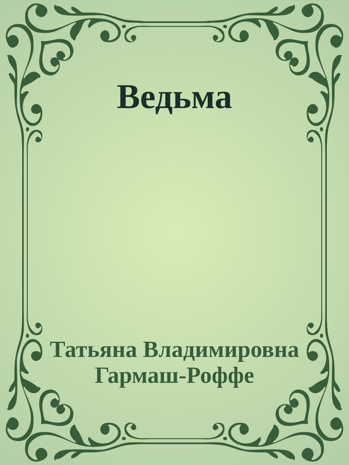 Ведьма
