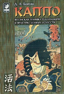 КАППО.Японская техника реанимации в практике боевых искусств