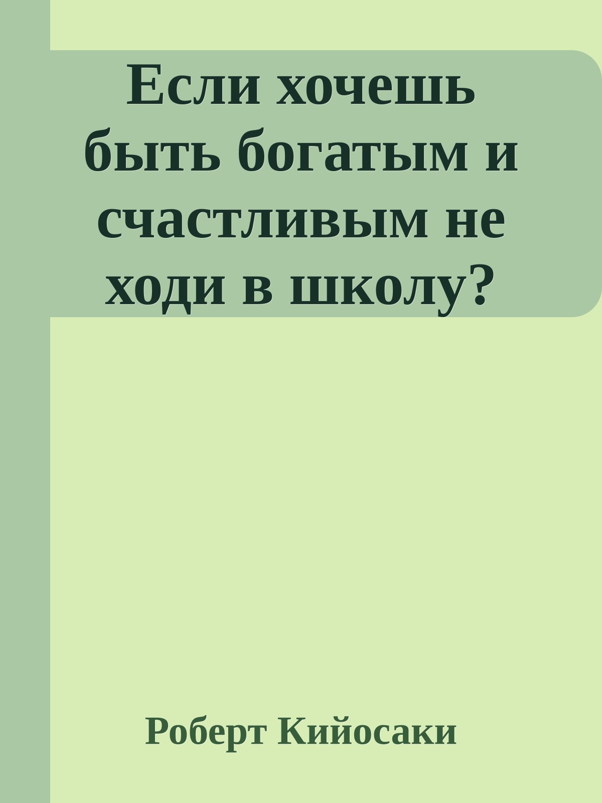 Если хочешь быть богатым и счастливым не ходи в школу?