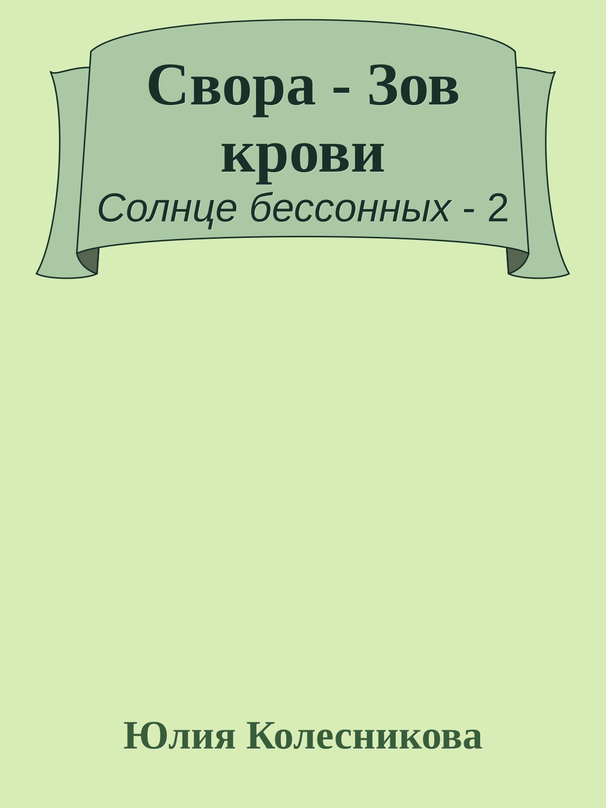 Свора - Зов крови