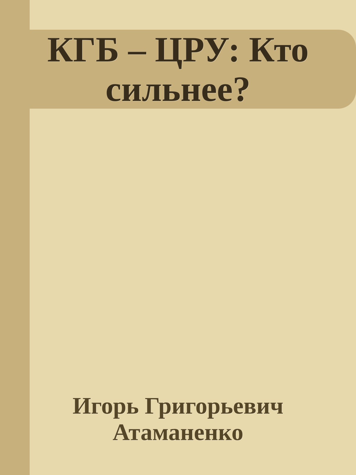 КГБ – ЦРУ: Кто сильнее?