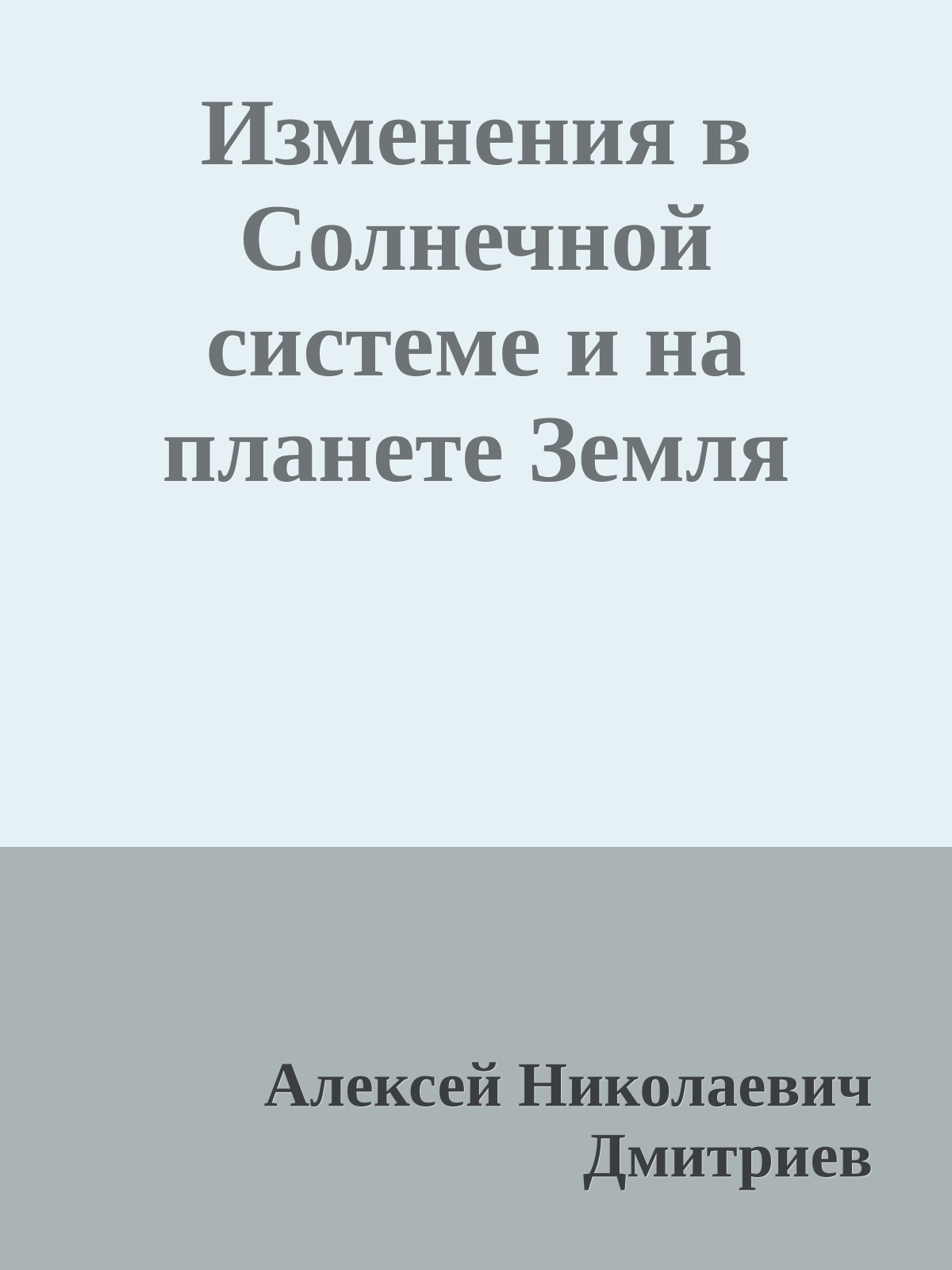 Изменения в Солнечной системе и на планете Земля
