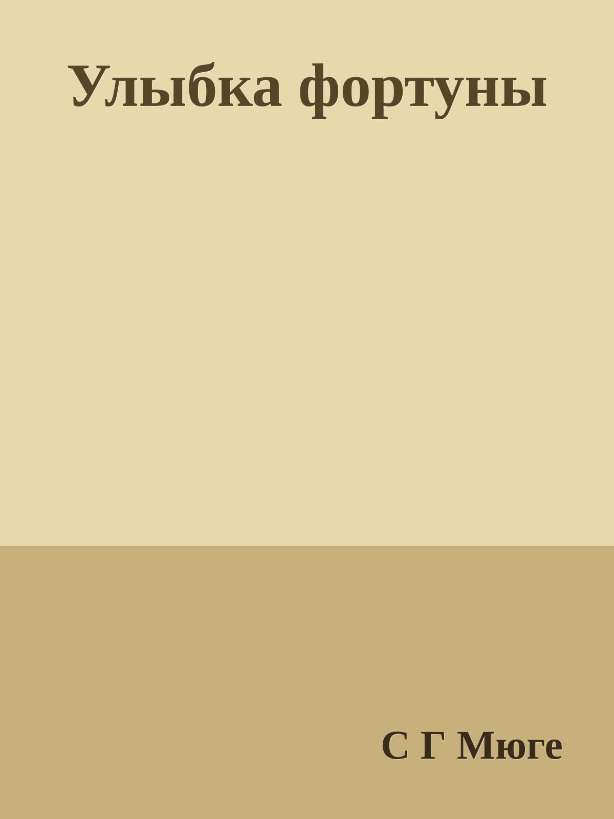 Улыбка фортуны