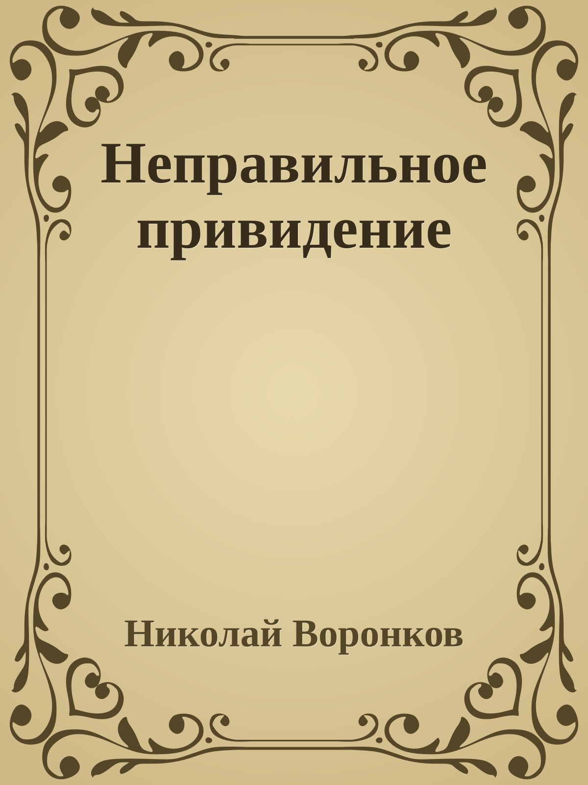 Неправильное привидение