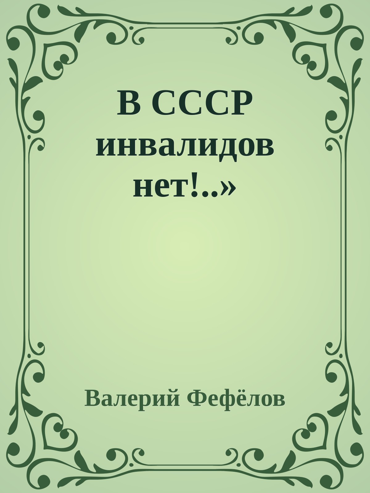 В СССР инвалидов нет!..»