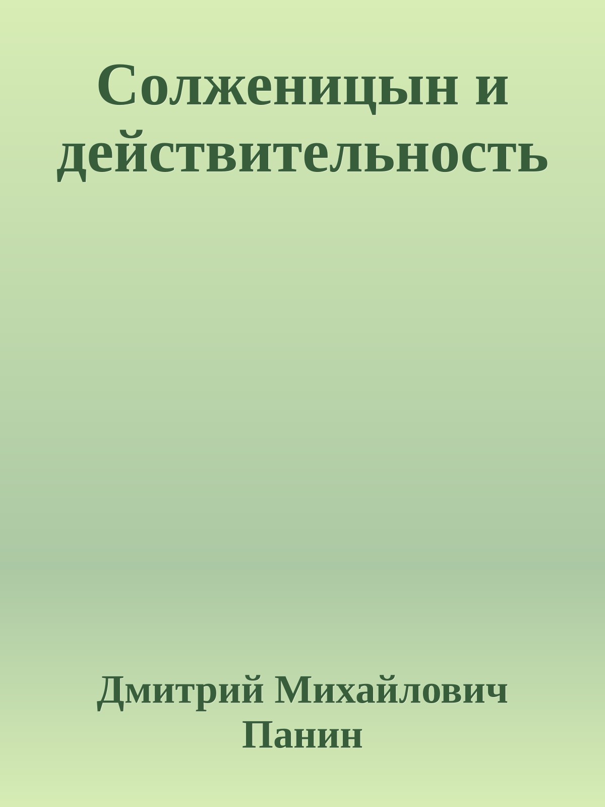 Солженицын и действительность