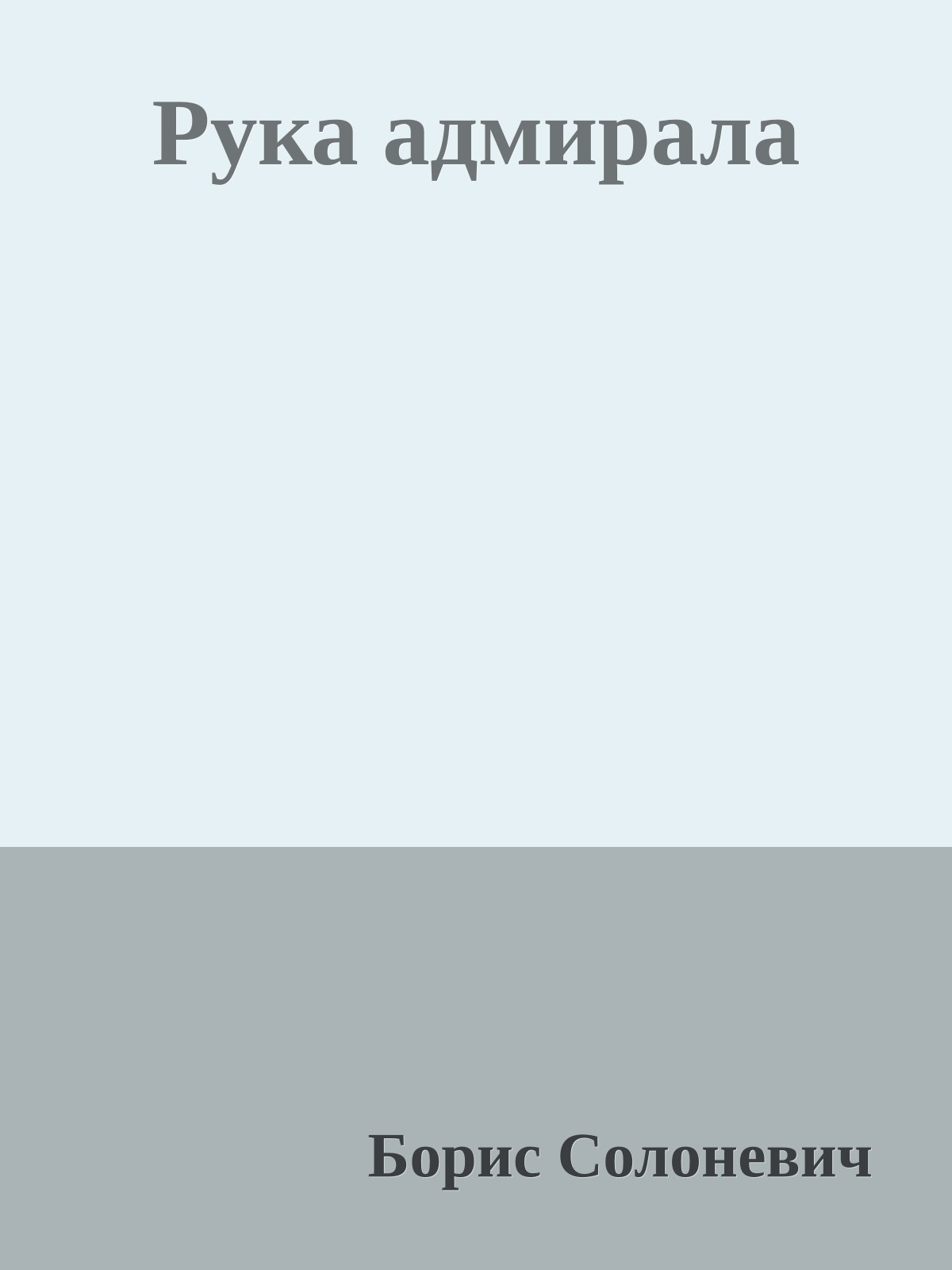 Рука адмирала
