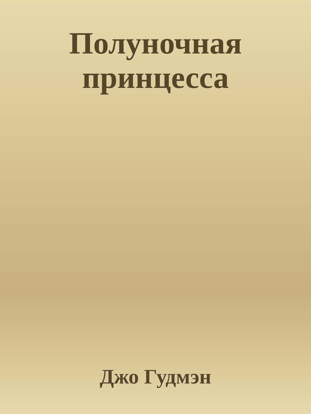 Полуночная принцесса